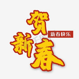 2018春节免抠艺术字图片_2018狗年恭贺新春海报设计