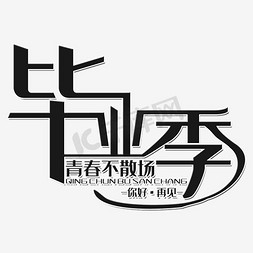 毕业季旅行海报主题文案排版