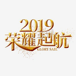 2019荣耀起航金色艺术字