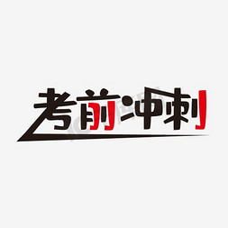 考前冲刺创意黑白艺术字