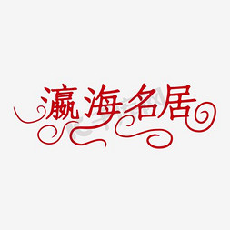 花园隔栏免抠艺术字图片_瀛海名居楼盘地产主题艺术字