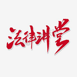 法律讲堂艺术字设计图片-千库网