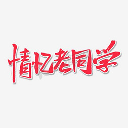 情忆老同学棕色艺术字