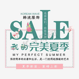 夏季新品上新文字排版