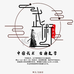 艺术字体排版免抠艺术字图片_中华武术文化字体排版