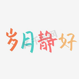 岁月静好艺术字PNG