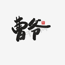 曹爷艺术字