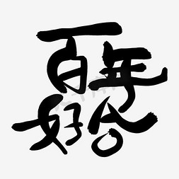 百年好合字免抠艺术字图片_百年好合