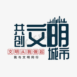 文明城市我与文明同行艺术字设计图片-千库网