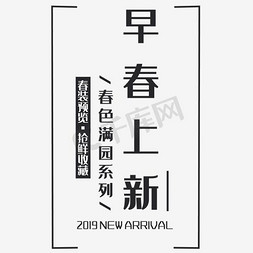 淘宝文案设计免抠艺术字图片_早春上新海报设计