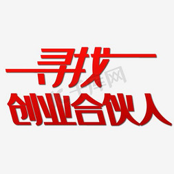 创业项目书免抠艺术字图片_寻找创业合伙人艺术字免抠素材