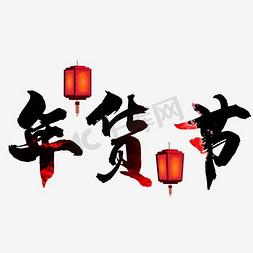 橘色2018免抠艺术字图片_年货节素材