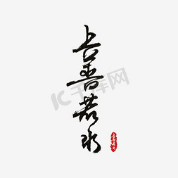 古风字体禅免抠艺术字图片_上善若水艺术字PNG