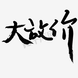 免抠艺术字图片_大放价字体设计