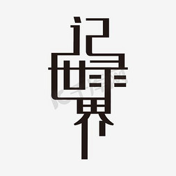 黑色手写记录世界艺术字艺术字设计图片-千库网