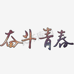 不青春不奋斗免抠艺术字图片_多彩奋斗青春字体元素