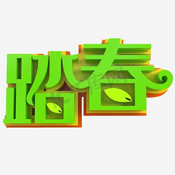 绿色创意踏青艺术字