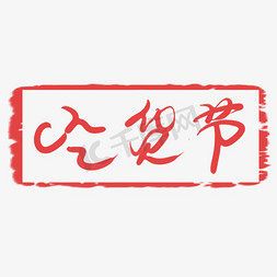 零食吃货免抠艺术字图片_吃货节logo