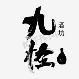 品牌直供免抠艺术字图片_九怪酒坊艺术字