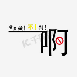 绿色卡通臣妾做不到艺术字