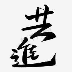 团结艺术字免抠艺术字图片_共进艺术字