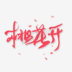 春天免抠艺术字图片_桃花节粉色艺术字