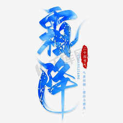节气海报霜降免抠艺术字图片_中国传统二十四节气霜降