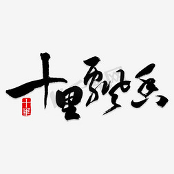 艾草飘香免抠艺术字图片_蓝色文字十里飘香