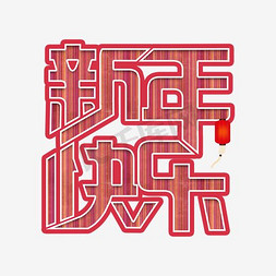 猪年恭贺新春免抠艺术字图片_新年快乐艺术字