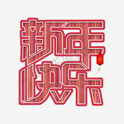 新春如意免抠艺术字图片_新年快乐艺术字