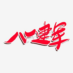word小报免抠艺术字图片_八一建军节