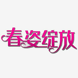 春姿绽放