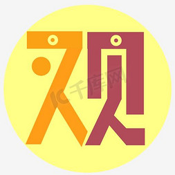 观察艺术字