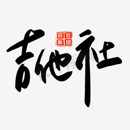 社招免抠艺术字图片_千库原创吉他社社团招新手写毛笔字