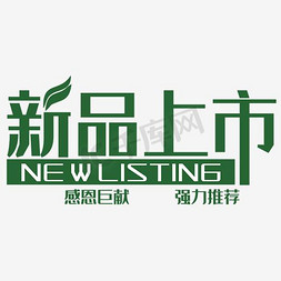 双11首页免抠艺术字图片_电商新品上市