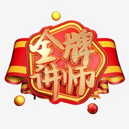 金牌讲师团免抠艺术字图片_金牌讲师