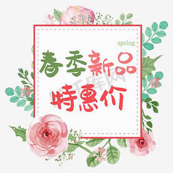 春天免抠艺术字图片_春季新品艺术字