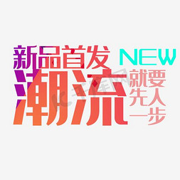 首发免抠艺术字图片_新品首发