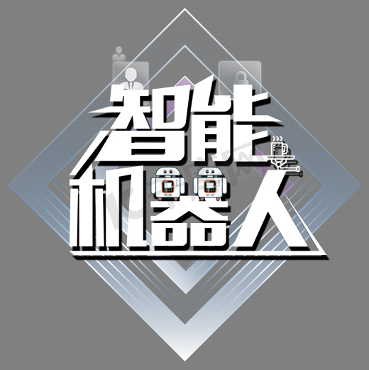 智能机器人艺术字图片