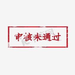 艺术印章字体免抠艺术字图片_审核未通过印章