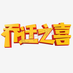 搬迁免抠艺术字图片_金色乔迁之喜立体艺术字