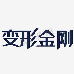 帅气角色免抠艺术字图片_变形金刚