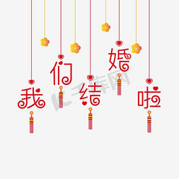 我们结婚啦矢量艺术字