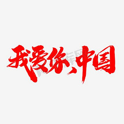 我爱你中国免抠艺术字图片_我爱你中国创意毛笔字设计