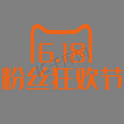 淘宝618活动免抠艺术字图片_618logo粉丝节日字体