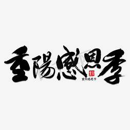 九九字体免抠艺术字图片_九九重阳季