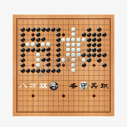 娱乐休闲免抠艺术字图片_围棋文化艺术字