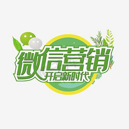 微信营销开启新时代字