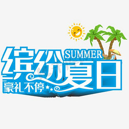 缤纷夏日豪礼不停