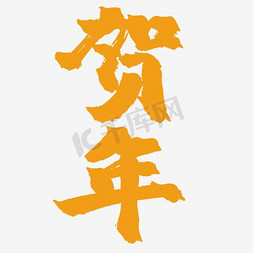 年货节logo免抠艺术字图片_活动贺年